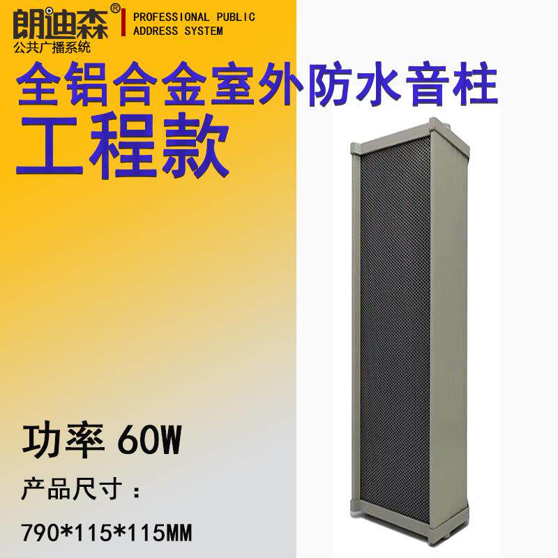 朗迪森公共广播60W铝银色室外防水室外工程广场操场防水音柱