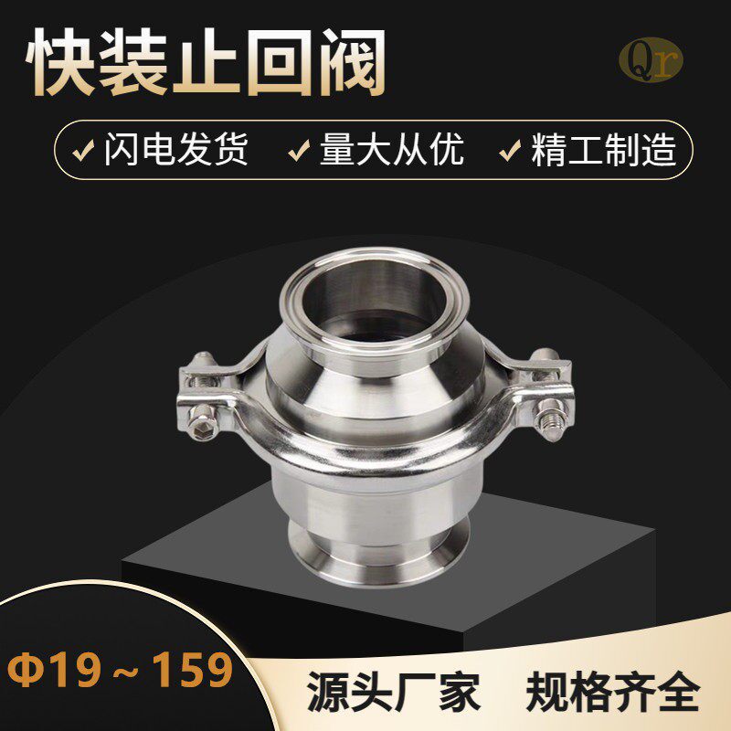 304不锈钢(快装止回阀)截止阀卫生级快开卡箍式卡盘逆止单向阀