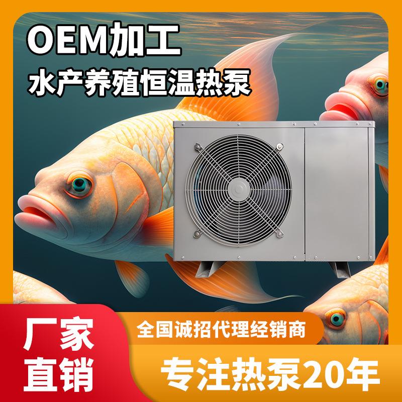 恒温热泵养殖恒温设备大棚水产养殖加热恒温恒湿空气源热泵智能