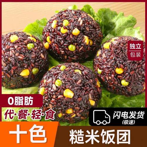 十色糙米饭团加热即食低脂早餐代餐健身无蔗糖五谷杂粮饱腹糕点心