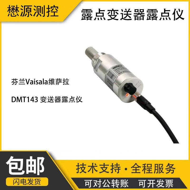 芬兰Vaisala维萨拉露点仪DMT143高灵敏在线露点仪变送器现货