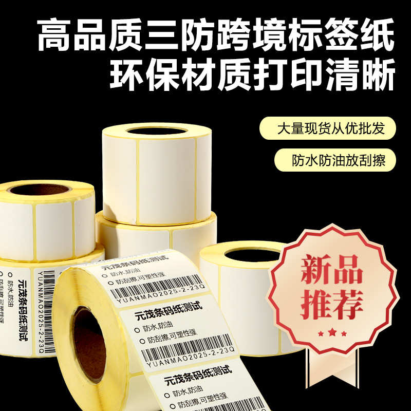 超市电子秤纸 三防热敏不干胶标签 40*30 60*40 防水防油条码贴纸