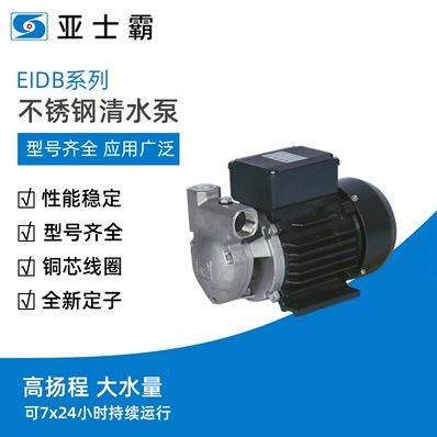 包邮亚士霸EIDB系列不锈钢清水泵220v高扬程循环自吸
