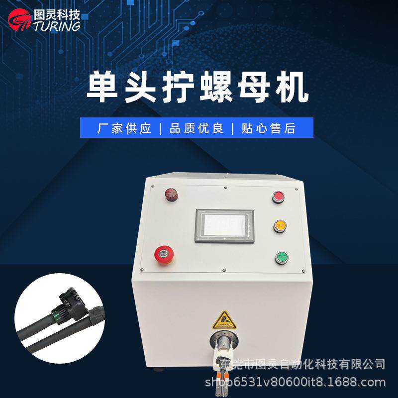 半自动拧螺帽机光伏插头扭拧螺母机触摸屏光伏连接器伺服拧螺帽机