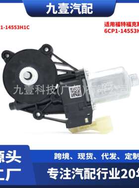 适用福特福克斯/翼博/RANGER升降器马达电机 两插 6CP1-14553H1C