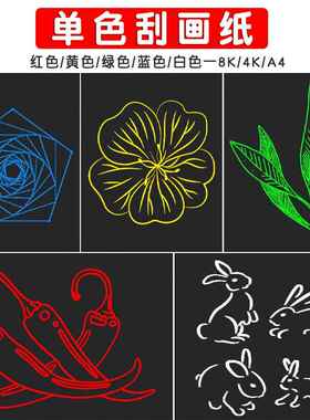 现货白红黄蓝绿色刮画纸8K4K单色刮画纸黑白色纯色刮刮画A4纸