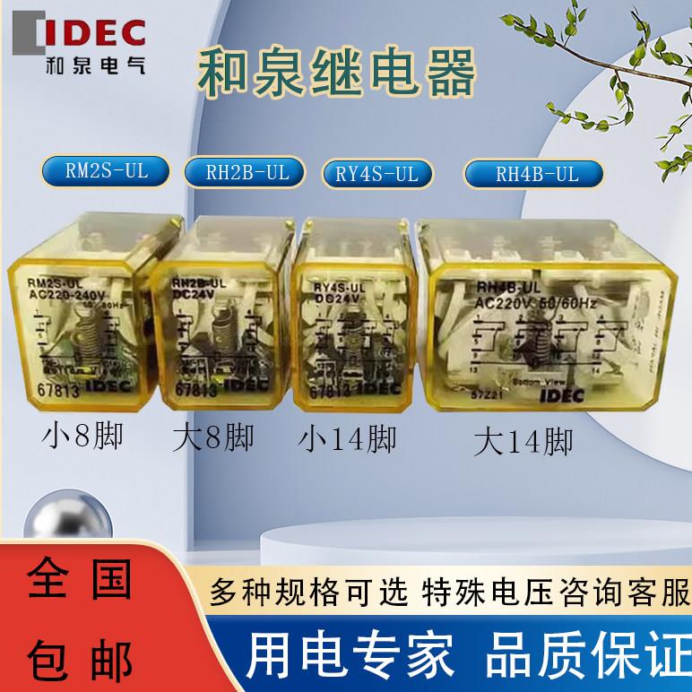 IDEC和泉中间继电器RM2S-UL RH2B-U RY4S-UL RH4B A220V DC24V
