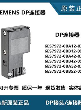 西门子原装连接器/DP接头 6ES7972-0BA12/0BB42/0BA52/0BB52-0XA0