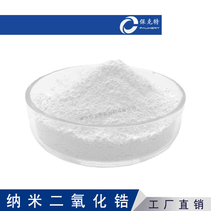 高纯 30纳米 纳米氧化锆 易分散 纳米二氧化锆 99.99% 纳米ZrO2