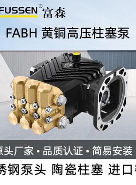 FABH系列黄铜高压柱塞泵
