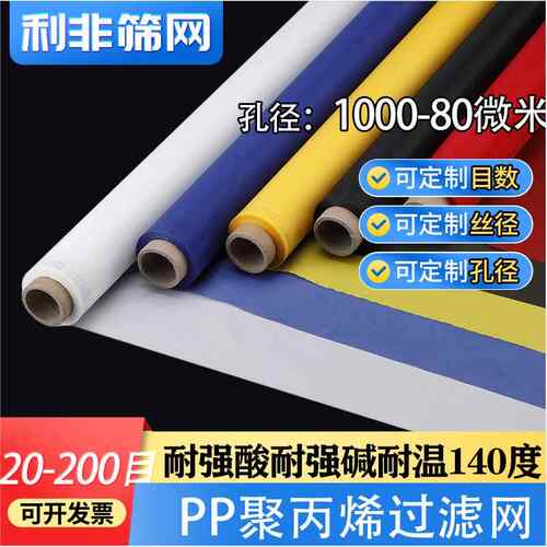 PP聚丙烯过滤网布耐强酸耐强碱耐高温筛网滤布孔径1000-80微米