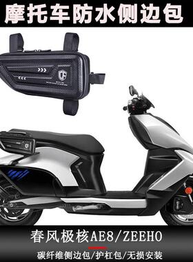 适用极核AE4i/AE5i/Pro/AE8侧边包ZEEHO电动车机车边箱工具挂包