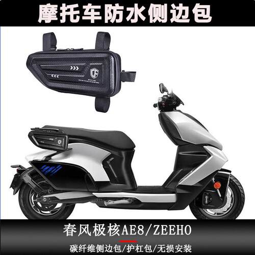 适用极核AE4i/AE5i/Pro/AE8侧边包ZEEHO电动车机车边箱工具挂包