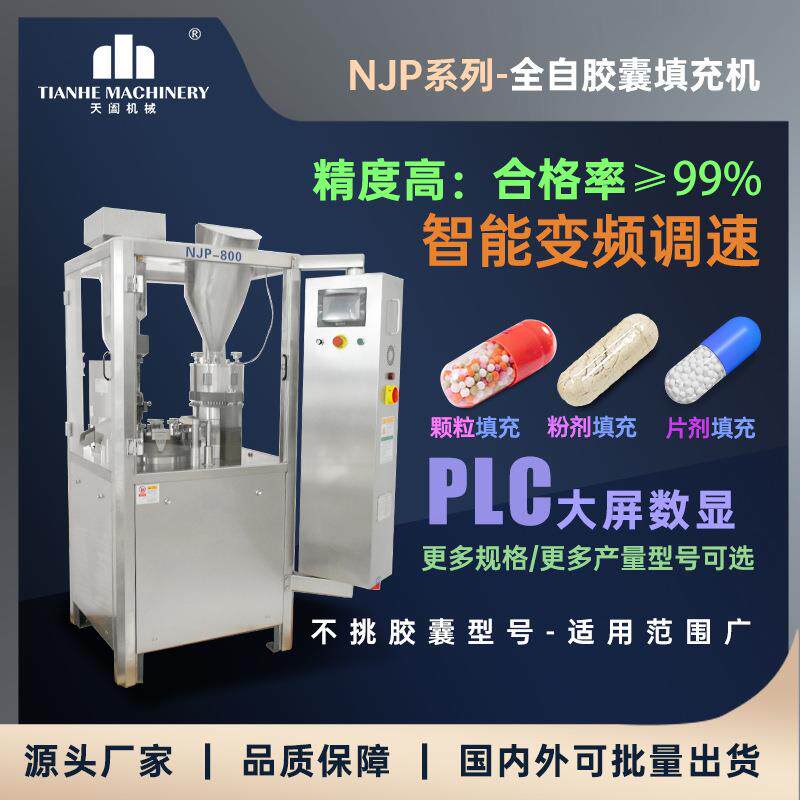 njp200全自动胶囊充填机粉末颗粒微丸灌装机空心胶囊填充药粉机