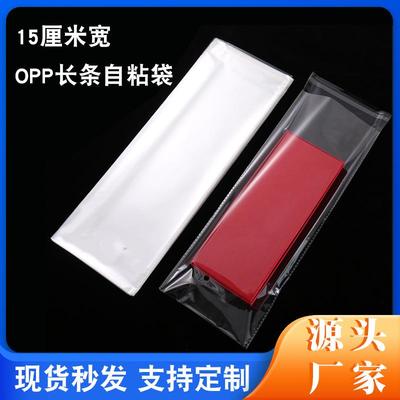 现货15厘米宽透明opp长条自粘袋加厚5丝7丝9丝塑料自黏包装袋子