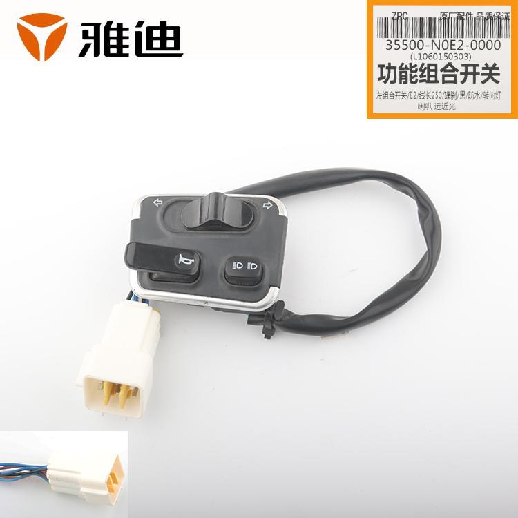 雅迪电动车原装冠能T5喇叭按键组合开关双闪大灯变速转向P档配件