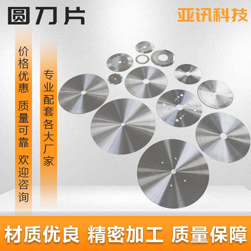 切纸大圆刀大回旋圆切刀大圆刀小圆刀分切上下刀片厂家现货供应