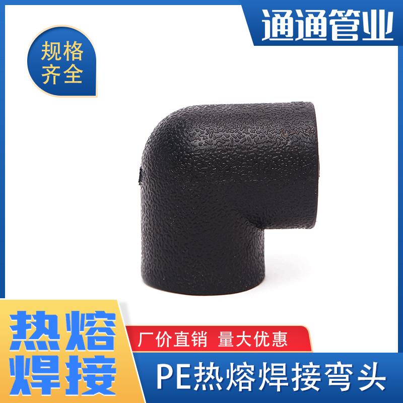 焊接弯头pe管件pe管接头自来水管配件pe给水管4分6分承插热熔弯头