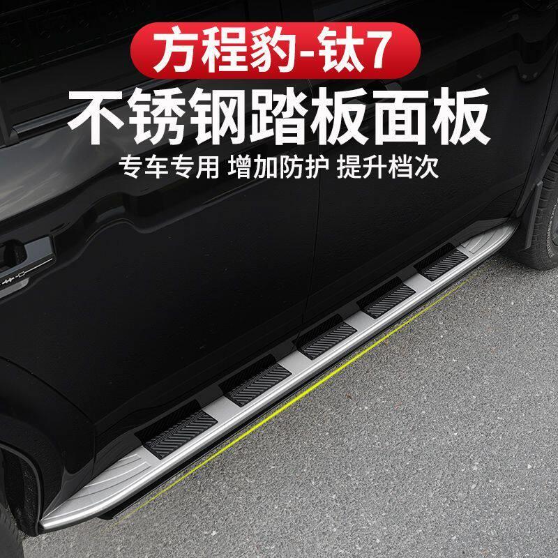方程豹钛7防滑侧踏板盖迎宾脚踏板门槛条贴改装饰外观配件不锈钢