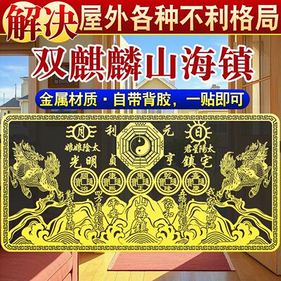 双麒麟山海镇金属贴自黏贴室内外大门镇宅化解电井电箱电线杆天斩