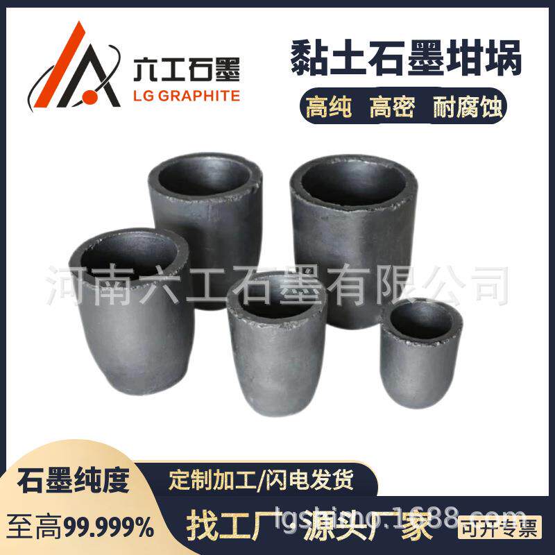 河南六工黏土石墨坩埚导电熔铜化金银铜铝金属冶炼石墨制品