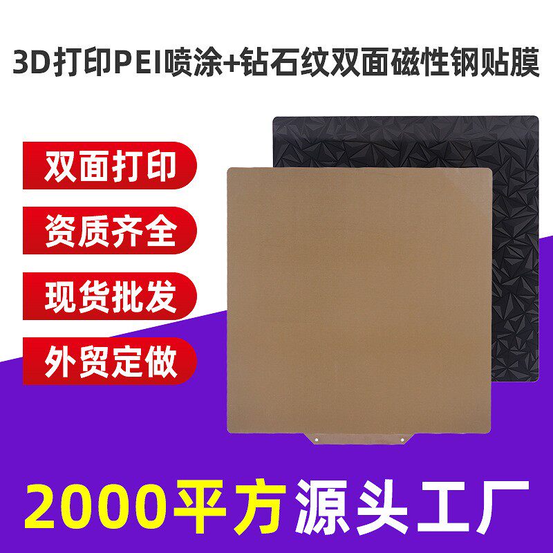 3d打印热床平台贴膜 热床贴纸 PEI喷涂弹簧钢 磁钢片 PETPEO贴膜