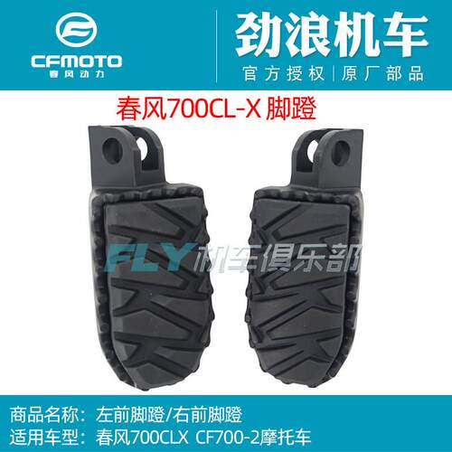 适用CFMOTO春风原厂摩托车配件700CLX/800MT前左右脚蹬搁脚组合脚