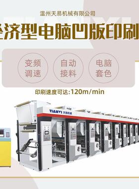 温州全自动经济型电脑中速凹版印刷机水松纸塑料印刷机