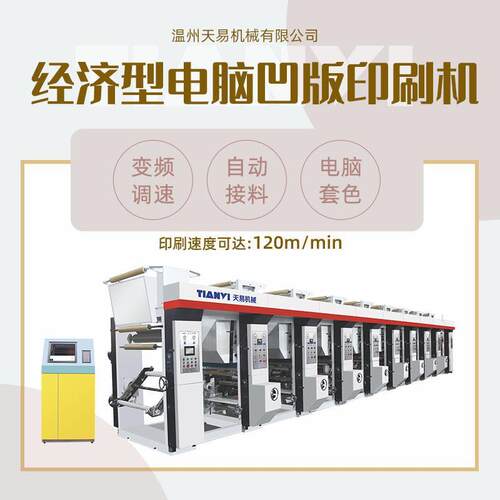 温州七电机高速电脑套色凹版印刷机纸张薄膜塑料印刷机