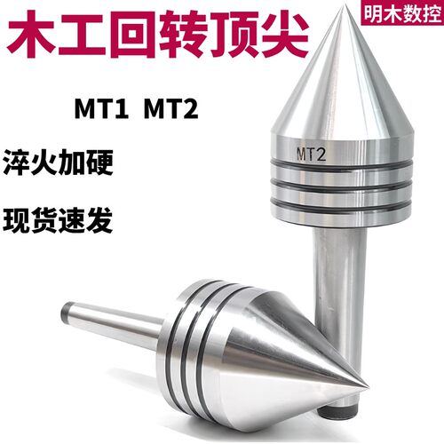木工车床伞形MT1MT2莫氏锥度顶针回转旋转顶针