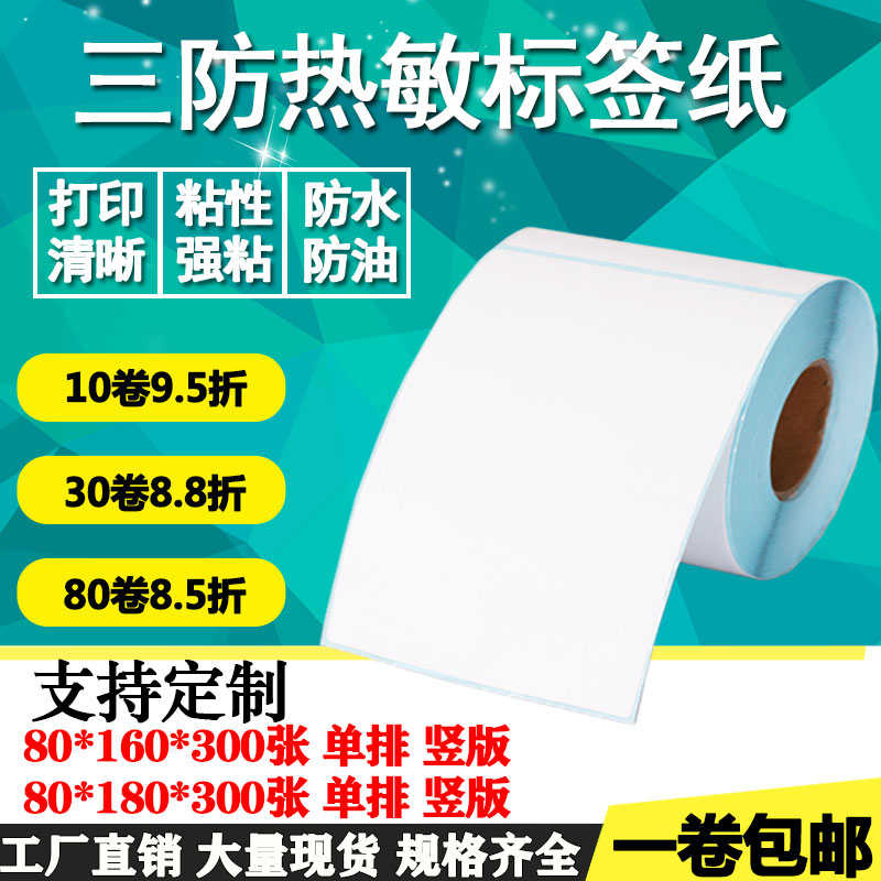 三防热敏纸不干胶80*160 180单排竖版空白条形码标签打印贴纸物流