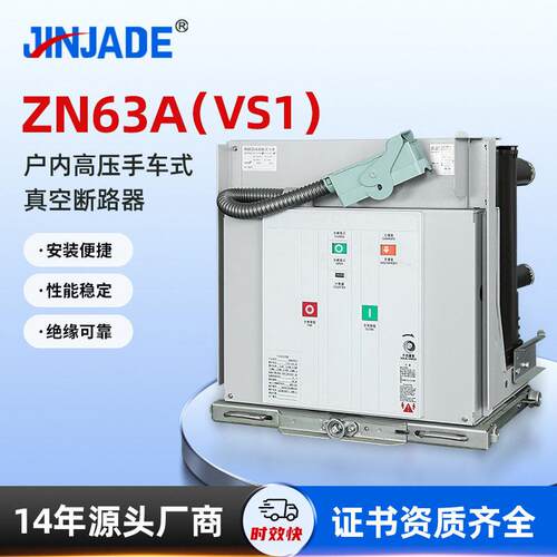 非标手车式户内真空断路器ZN63A(VS1)A固封式手车式户内断路器