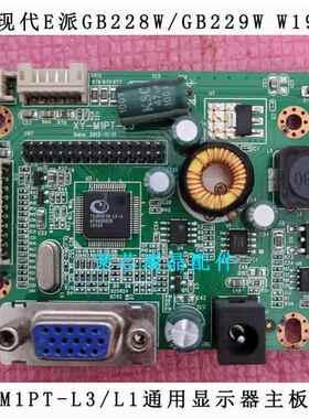 原装 现代E派GB228W/GB229W 驱动板 XY-M1PT-L3/L1通用显示器主板