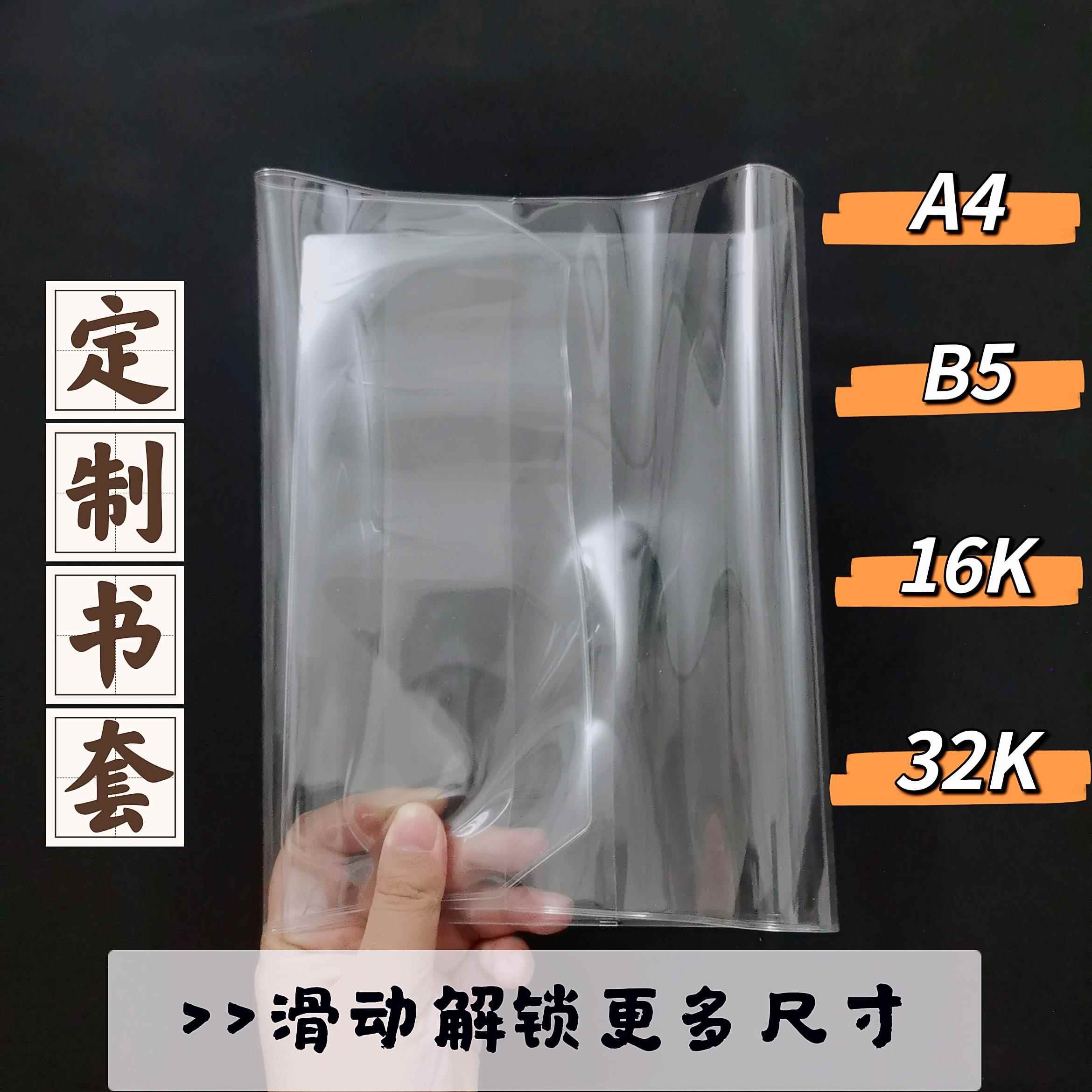 活口书皮定制 A4 16K 32K A5 B5 A6 B6书衣pvc书皮大号书本套