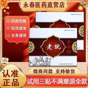 老倪骨疼贴官网正品河南永春医药老倪颈椎肩周膏贴腰椎骨痛膏药贴