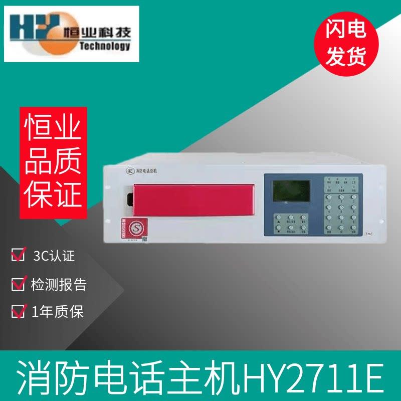 恒业消防电话主机HY2711E/8路16路24路40路消防多线电话总机 现货图片