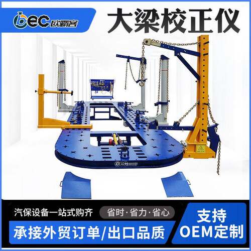 OBEC大梁校正仪品质大梁校正机出口外贸汽车大梁校正仪