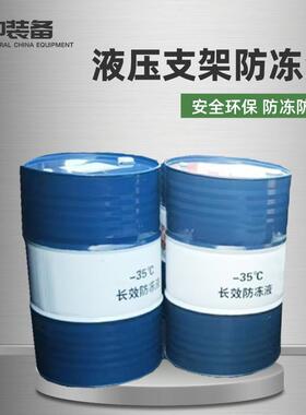 矿用液压支架防冻液 MFD-35 40度液压支架用防冻液