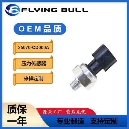 适用汽配发动机油压共轨传感器油压开关25070-CD000A42CP16-2