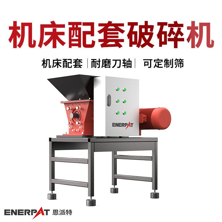 恩派特机床配套破碎机铝碎屑除油机快速除油适用各种金属屑