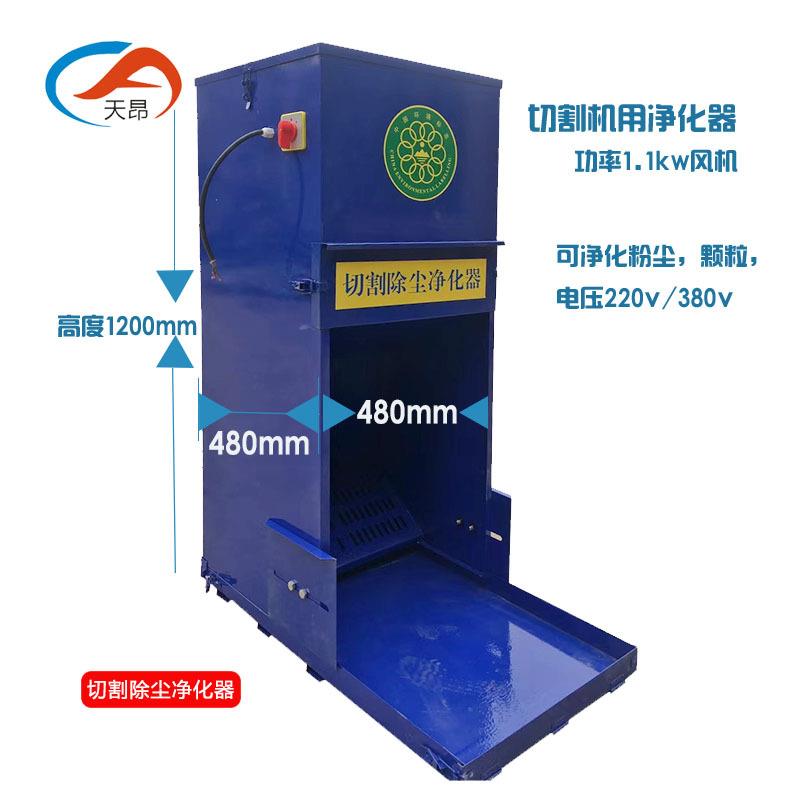 天昂制造工业切割砂轮机切割除尘器无齿锯切割机粉尘净化器