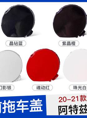 适用于20-21款马自达阿特兹拖车盖前后保险杠拖车钩牵引绳盖板