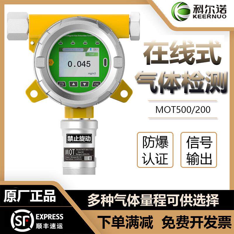 科尔诺固定式MOT500线上式MOT200气体检测仪氧气臭氧二氧化碳测试