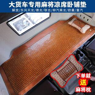 奥铃速运新捷运CTS9大黄蜂货车卧铺麻将凉席夏季 冰丝藤席加厚竹席