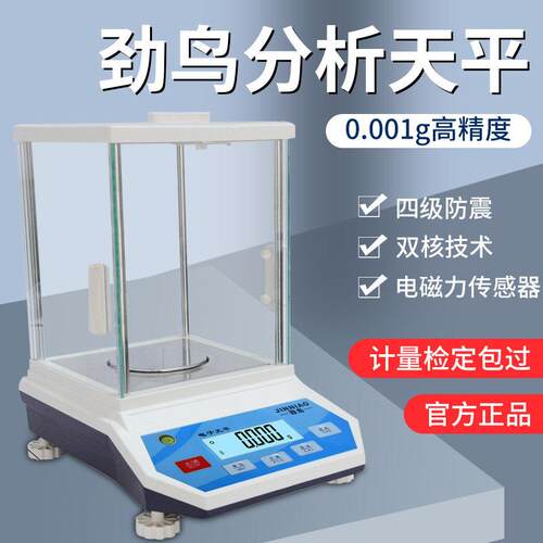 劲鸟分析天平万分之一实验室电子天平秤高精度0.001g称克珠宝秤