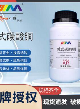 天茂卡朗碱式碳酸铜粉 分析纯AR100g蓝晶雨原料科普教学实验用品