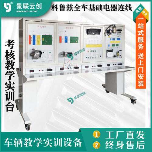 考核教学实训台科鲁兹全车基础电器连线汽车修理实验设备景联云创