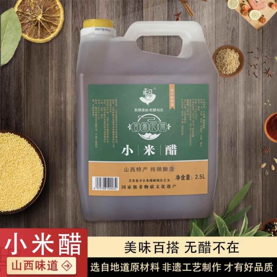 非遗技艺真材实料纯粮酿造 山西小米醋 2.5升/桶 无勾兑 0糖0脂
