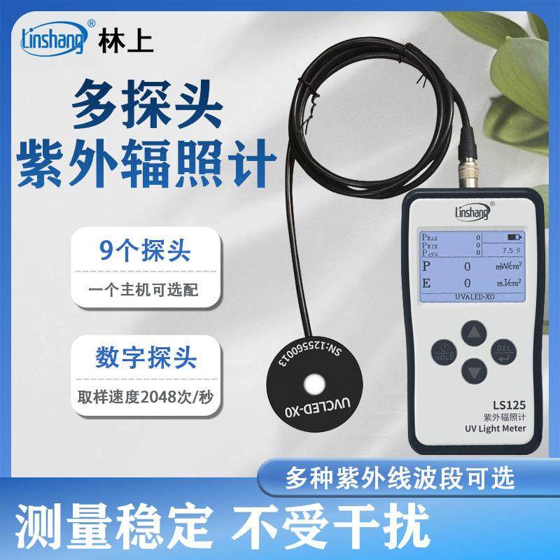 林上LS125紫外线仪照度UV光功率计辐照计强度检测UVA多通道