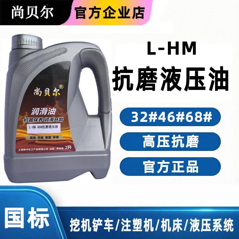 尚贝尔46号抗磨液压油高压高清耐磨68#32#挖掘机叉铲车装载机2升